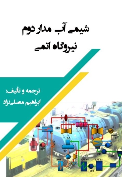 شیمی آب مدار دوم نیروگاه اتمی
